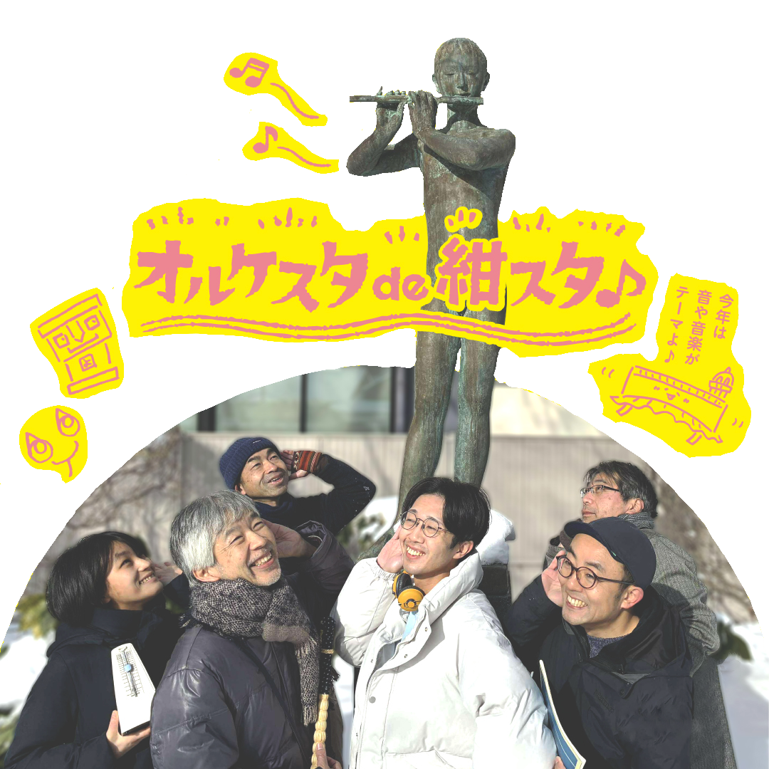 2026年テーマは「オルケスタ de 紺スタ」