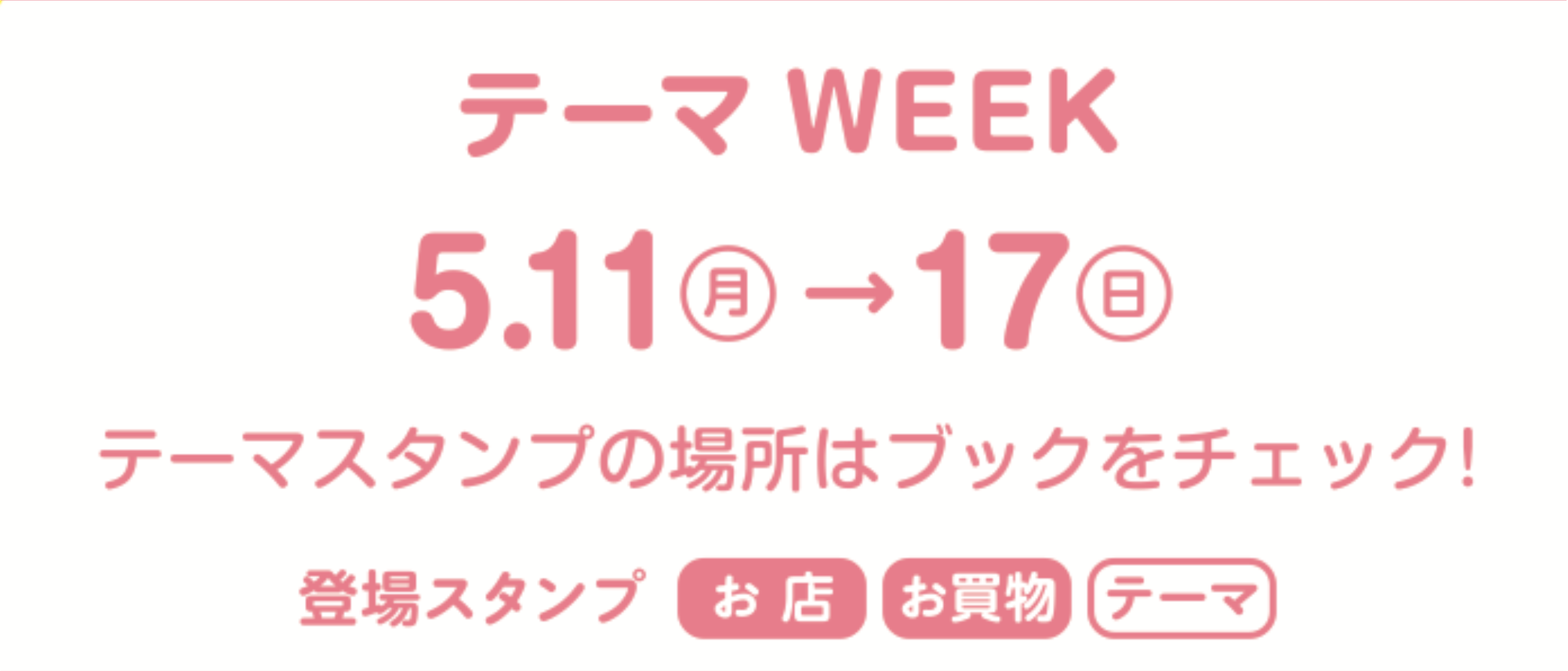 テーマウィークは5月11日月曜日から5月17日日曜日まで。テーマスタンプの設置場所はスタンプブックをチェックしてくださいね。